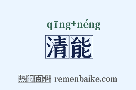 清能是什么意思的图片